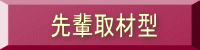 先輩取材型