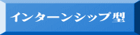 インターンシップ型