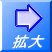 拡大